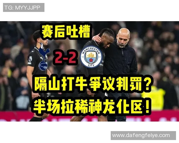 中超联赛曼城与热刺战平引发热议赛后分析精彩瞬间回顾